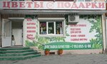Цветы подарки (Oktyabrskaya ulitsa, 13), flower shop
