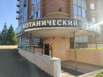 Fitnes-tsentr Botanichesky (Botanicheskaya Street, 1И), club de fitness