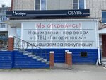 Миледи (ulitsa Karla Marksa, 76), shoe store