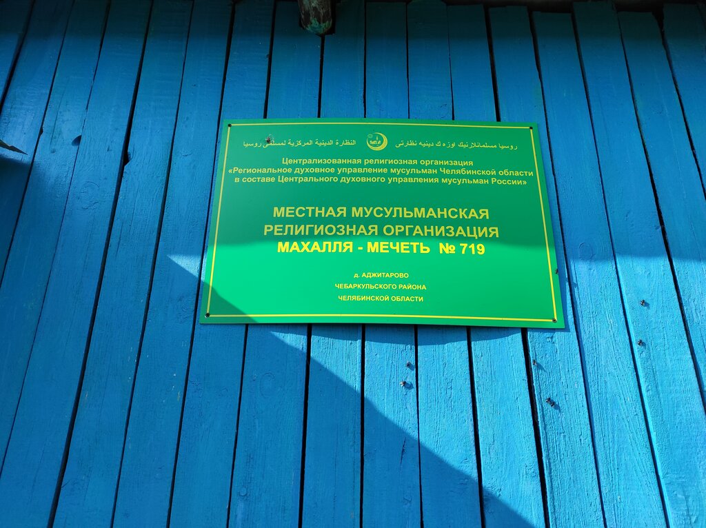 Mosque Историческая соборная мечеть д. Аджитарово № 719, Chelyabinsk Oblast, photo