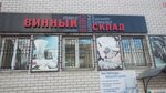 Vinnyj sklad (Radishcheva Street, 57) ، المشروبات الكحولية