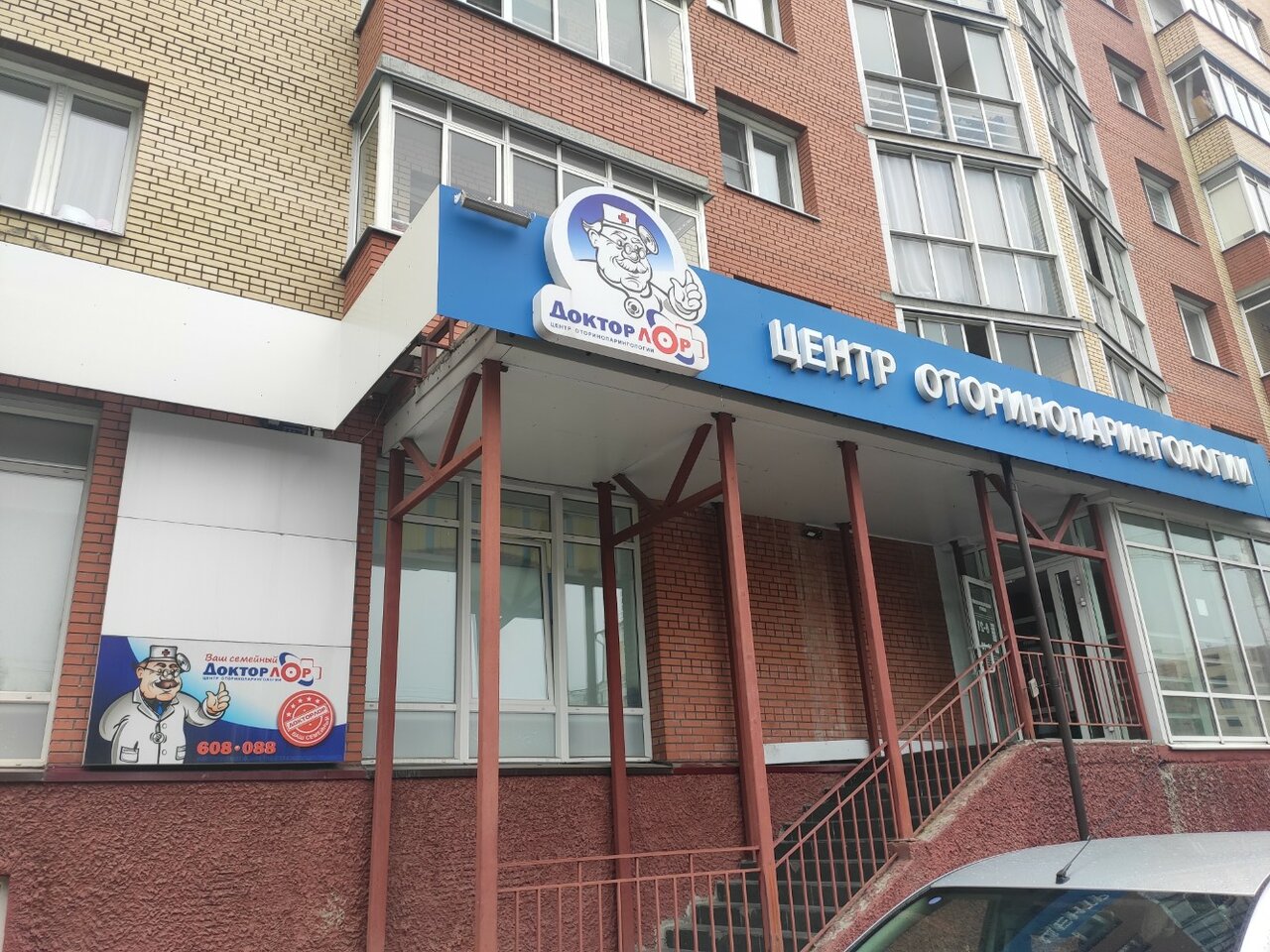 Медицинский центр Доктор ЛОР на Урицкого (Архангельск): адрес, телефон, запись н
