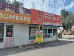 Грамотей (Pobedy Street, 53А/4), stationery store