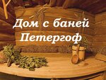 Дом с баней. Петергоф