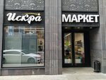 Искра (Leningradskiy Avenue, 35с2), supermercado