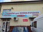 Товары для пляжа и отдыха (proyezd Soldatskikh Materey, 8), almacén al por mayor