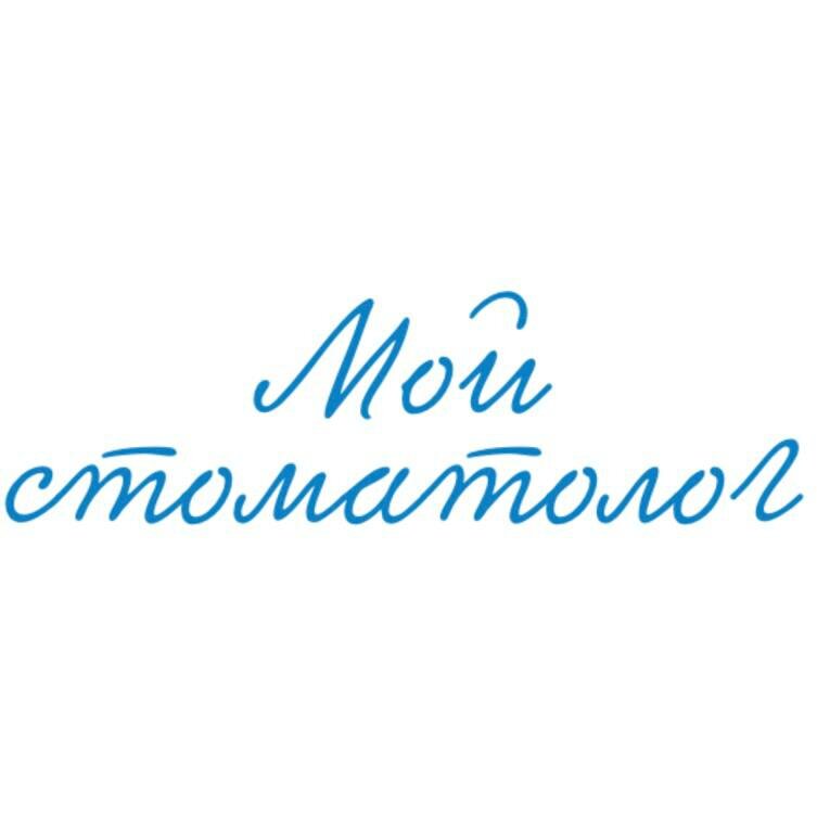 Мой стоматолог