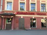 Китайская кухня (Курляндская ул., 36-38, Санкт-Петербург), кафе в Санкт‑Петербурге