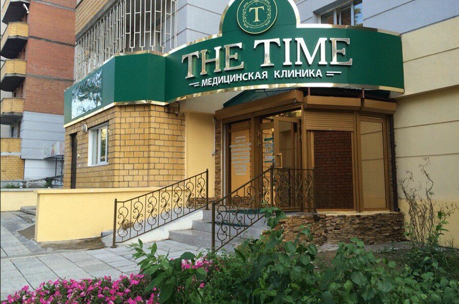 Косметология The Time, Чита, фото