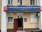 Stavropolskaya krayevaya kollegiya advokatov (Universitetskaya Street, 47) ، محامي