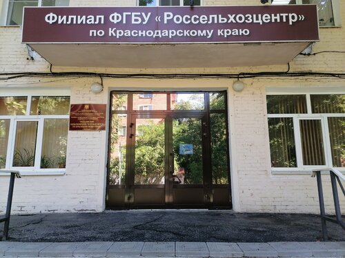 Tarım firmaları Filial Fgbu Rosselkhoztsentr po Krasnodarskomu krayu, Krasnodar, foto
