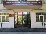 Filial Fgbu Rosselkhoztsentr po Krasnodarskomu krayu (Rashpilevskaya ulitsa, 329), agricultural enterprise