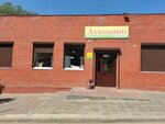Лукошко (Mayskaya ulitsa, 12Ак1), tienda de productos