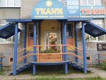 Ткани (Uritskogo Street, 43) ، متجر الأقمشة