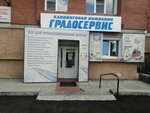 GradoServis (ulitsa Pavlova, 48А), servicio de limpieza