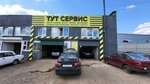 Тут сервис (Kuzmy Minina Street, 28к6), car wash