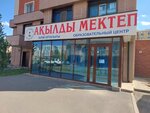 Akylly Mektep (Qasym Qaısenov kóshesi, 2) ، مركز تعليمي