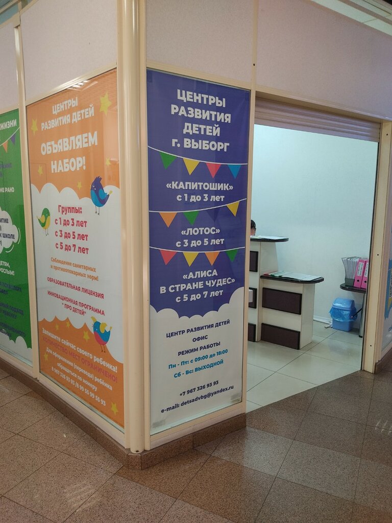 Children's developmental center Офис Центров развития детей, Vyborg, photo