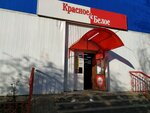 Krasnoe&Beloe (ulitsa Truda, 28Б), tienda de productos
