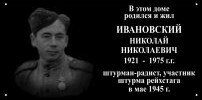 لافتة تاريخية، حجر أساس В память Николая Николаевича Ивановского ، جمهورية ماري إل، صورة