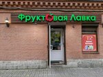 Фруктовая лавка (Bolshaya Zelenina Street, 26) ، محل بقالة
