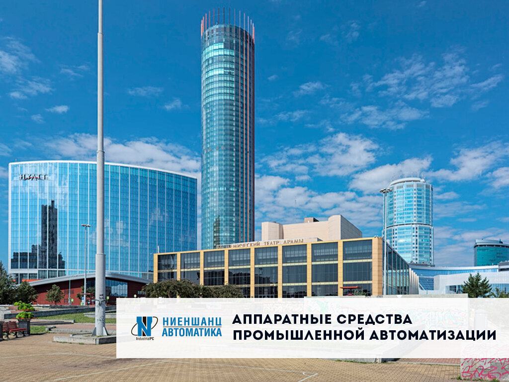 Компьютеры и комплектующие оптом Ниеншанц-Автоматика Урал, Екатеринбург, фото