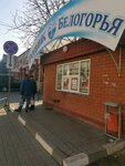 Rodnik belogorya (Belgorod, Privolnaya Street), water store