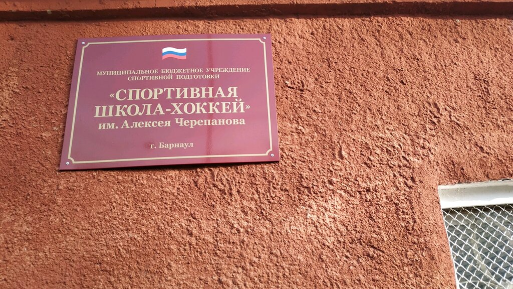 Sports school Спортивная школа-хоккей им. Алексея Черепанова, Barnaul, photo