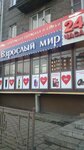 Взрослый мир (ул. Лермонтова, 86, Иркутск), секс-шоп в Иркутске