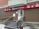 Бристоль (просп. 70 лет Октября, 63А, Саранск), алкогольные напитки в Саранске