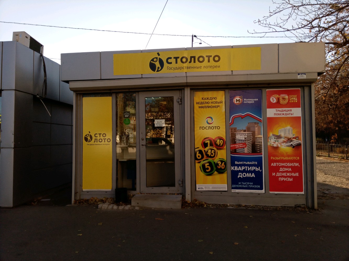 Фото: Столото, лотереи, Святоозёрская ул., 1А, Москва - Яндекс Карты