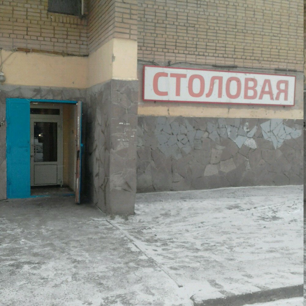 كانتين Департамент продовольствия и социального питания г. Челябинска ، تشيليابينسك، صورة