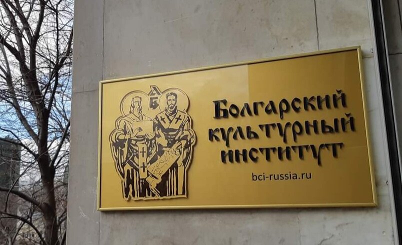 Болгарский культурный институт