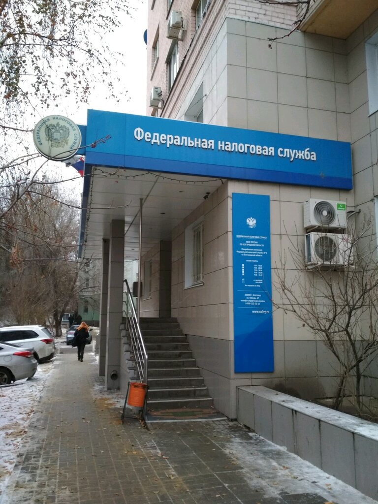Tax auditing Mezhrayonnaya IFNS Rossii № 2 po Belgorodskoy oblasti, Belgorod, photo