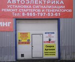 Autoelectrica (posyolok Petrushino, Blagodatnaya ulitsa, 1Б) ، ورشة لتصليح السيارات