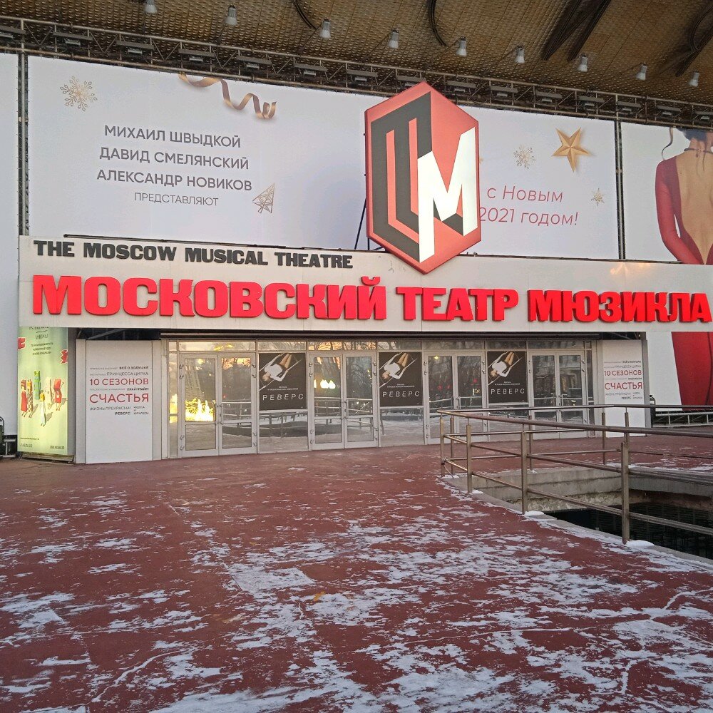 Театр мюзикла москва