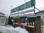 Строительный магазин Кровля и Фасад (Promyshlennaya Street, 37), hardware store
