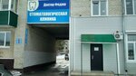 Dental clinic (Leningradskiy mikrorayon, 1) ، عيادات الأسنان