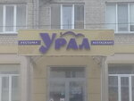 Ресторан Урал (Fevralskaya ulitsa, 105), restaurante