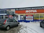 Avtokhim (Orenburg, Menovoy Dvor), lubricantes