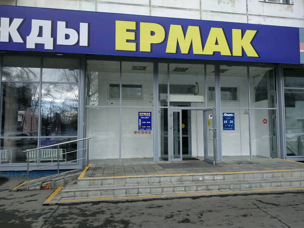 Магазин Ермак Екатеринбург Официальный Сайт