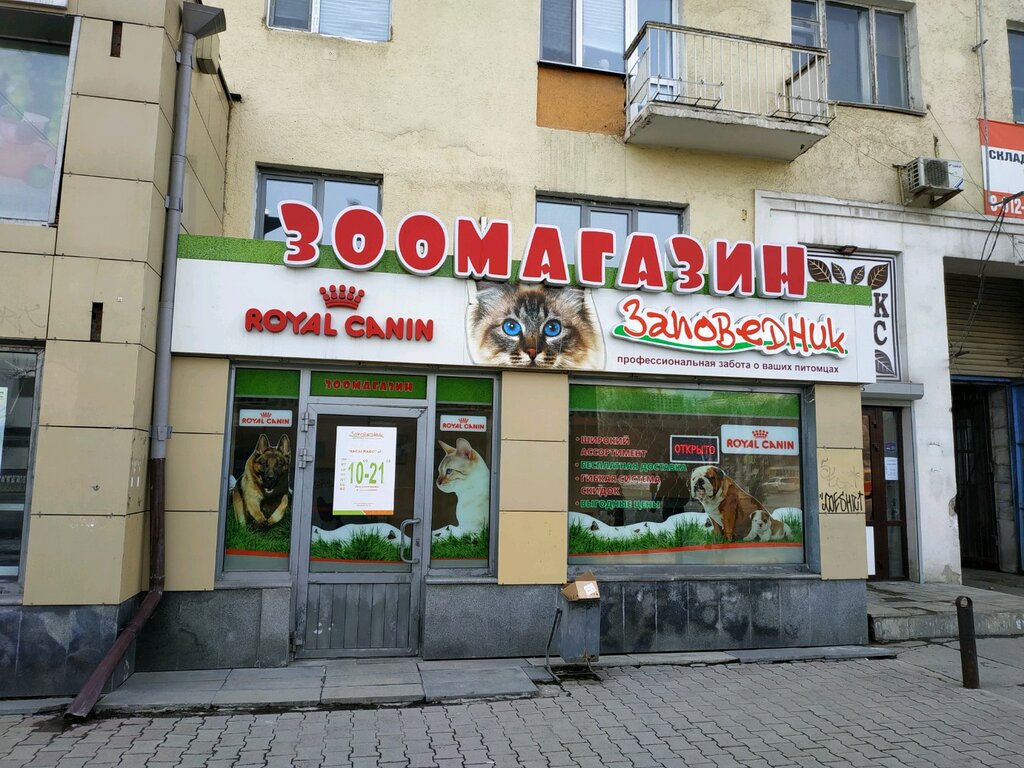Заповедник Интернет Магазин В Екатеринбурге Личный Кабинет