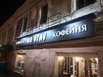 На углу (ул. Калинина, 111), кофейня в Брянске