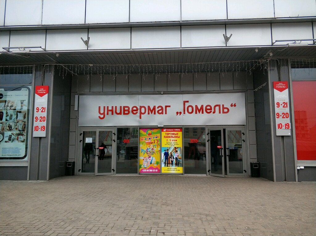 Универмаг Гомель, торговый центр, Гомель, Советская ул., 60 — Яндекс Карты