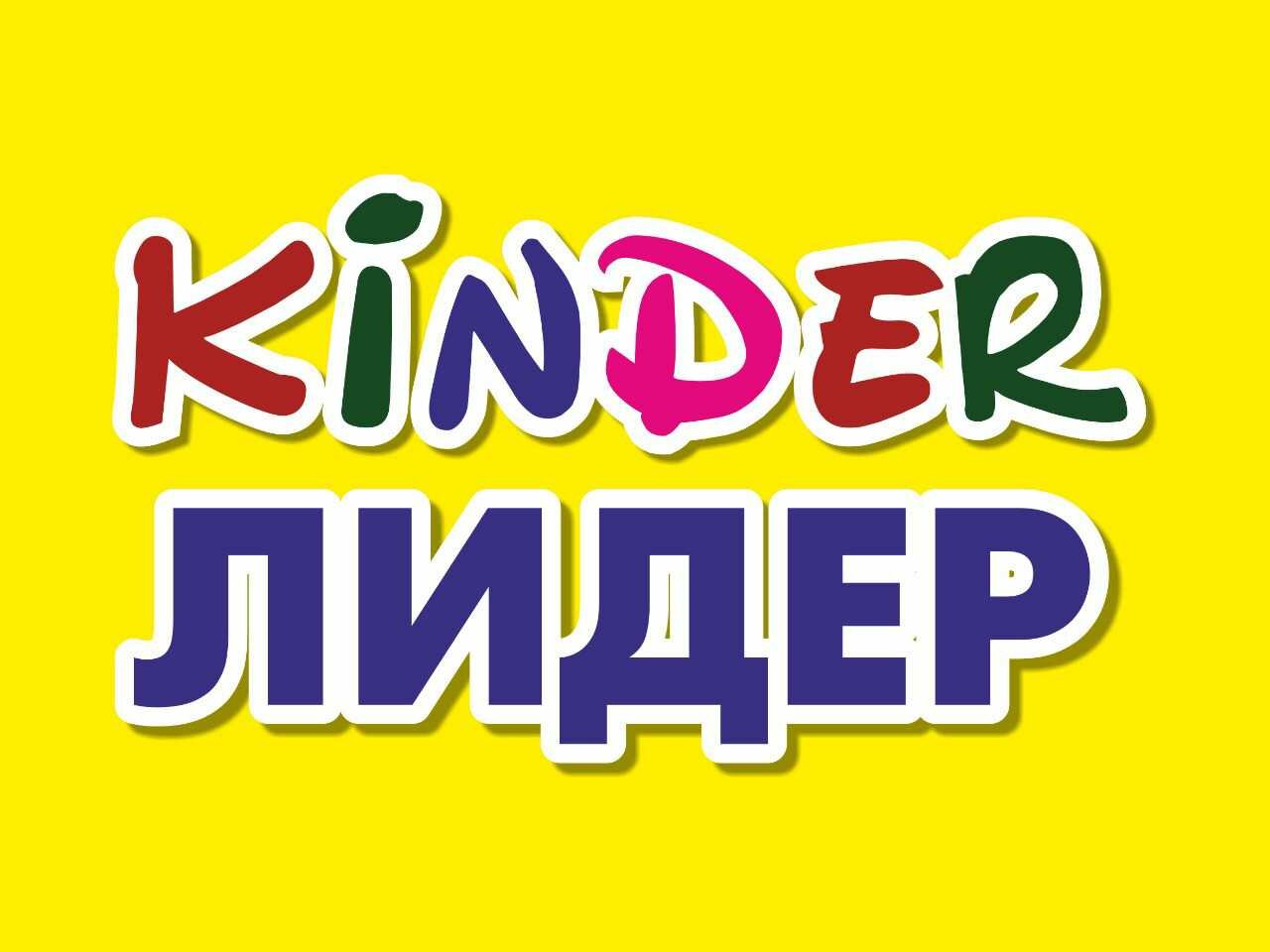 КиндерЛидер