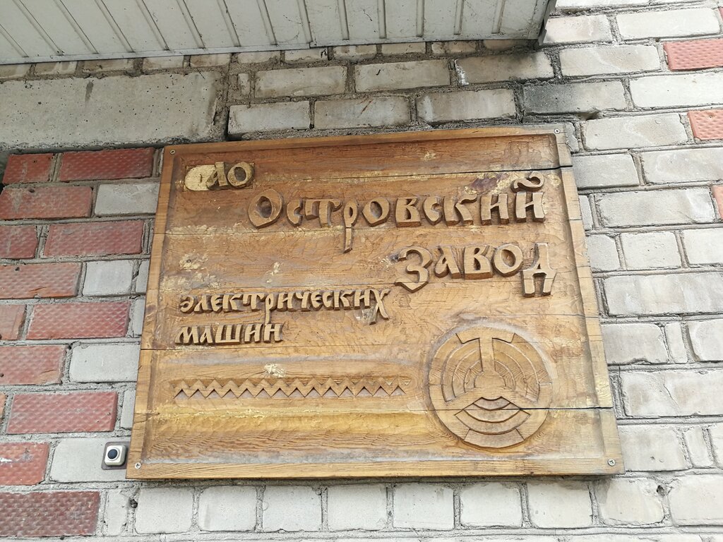 Electric motors Ostrovsky zavod Elektricheskikh Mashin, Ostrov, photo