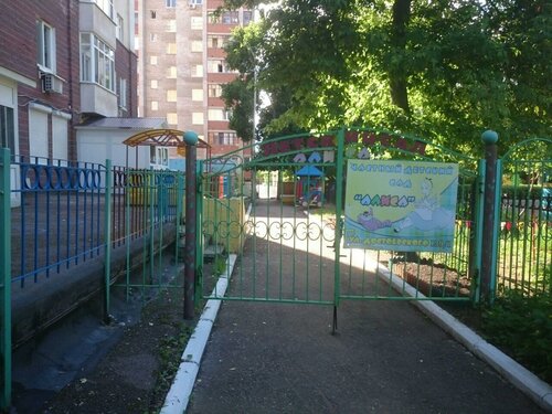 Детский сад, ясли Алиса, Уфа, фото