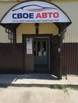 Свое Авто (Kovrov, Kosmonavtov Street, 5с2), tienda de repuestos y artículos para automóviles