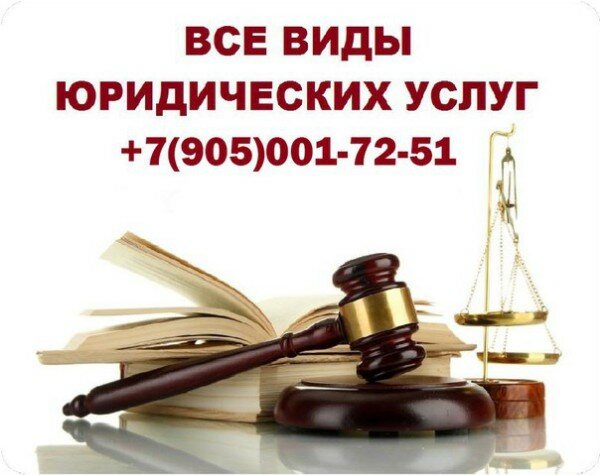 Ваш семейный юрист А.Ф. Мусин