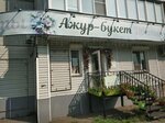 Ажур-букет (ulitsa Lado Ketskhoveli, 30) ، متجر الهدايا والتذكارات